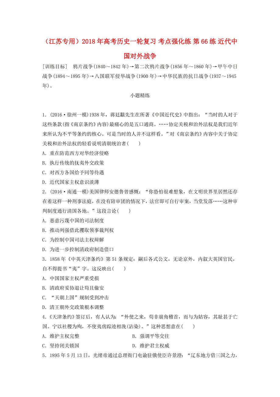 江苏专用2018年高考历史一轮复习考点强化练第66练近代中国对外战争_第1页