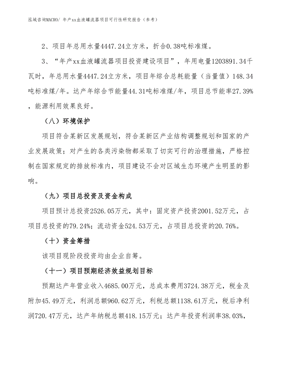 年产xx血液罐流器项目可行性研究报告（参考）_第4页