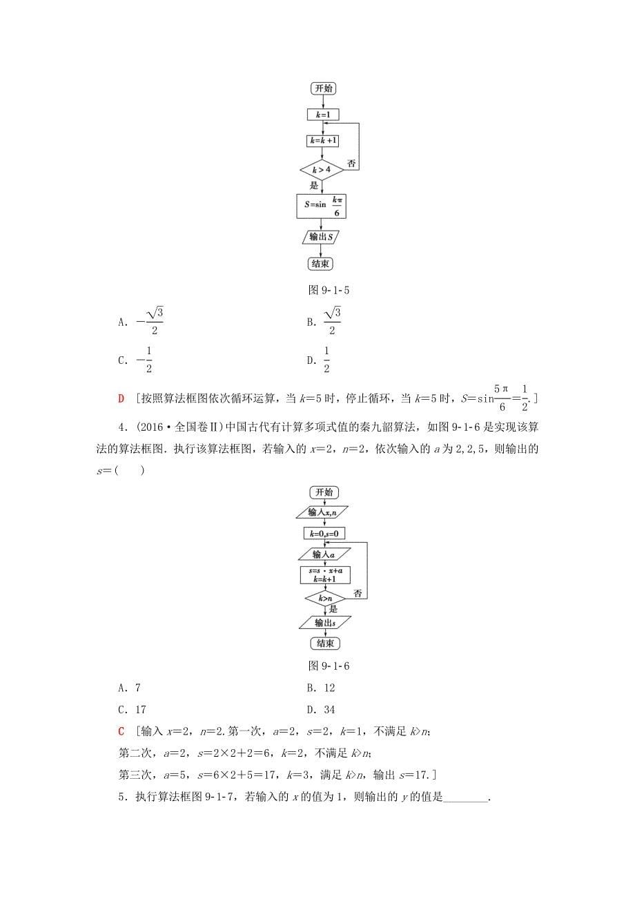 2018高考数学一轮复习 第9章 算法初步、统计与统计案例 第1节 算法与算法框图教师用书 文 北师大版_第5页