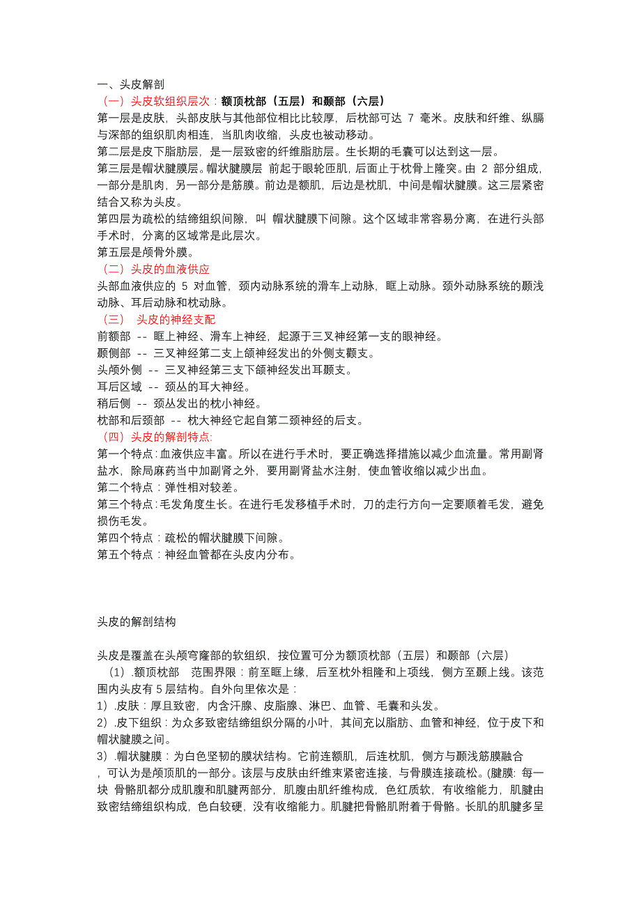 头皮的解剖_第1页