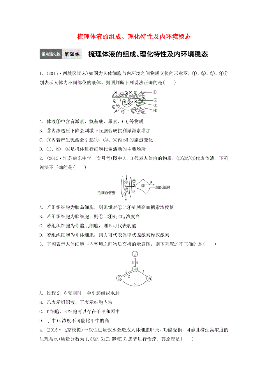 （全国通用）2017年高考生物一轮复习 71练 第50练 梳理体液的组成、理化特性及内环境稳态_第1页