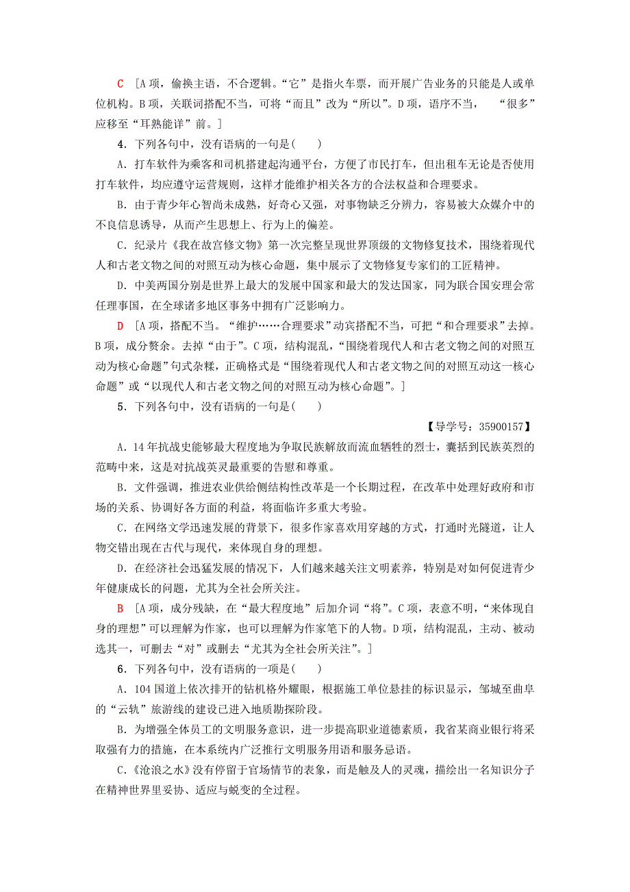 通用版2019版高考语文一轮复习第三部分语文文字运用专题提升练十七辨析蹭_第2页