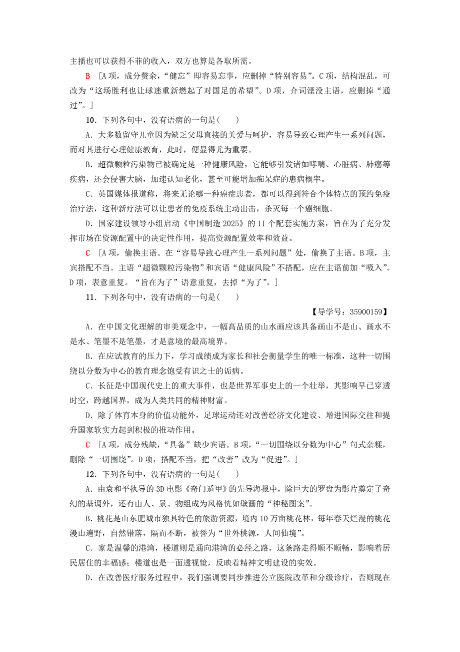 通用版2019版高考语文一轮复习第三部分语文文字运用专题提升练十七辨析蹭_第4页