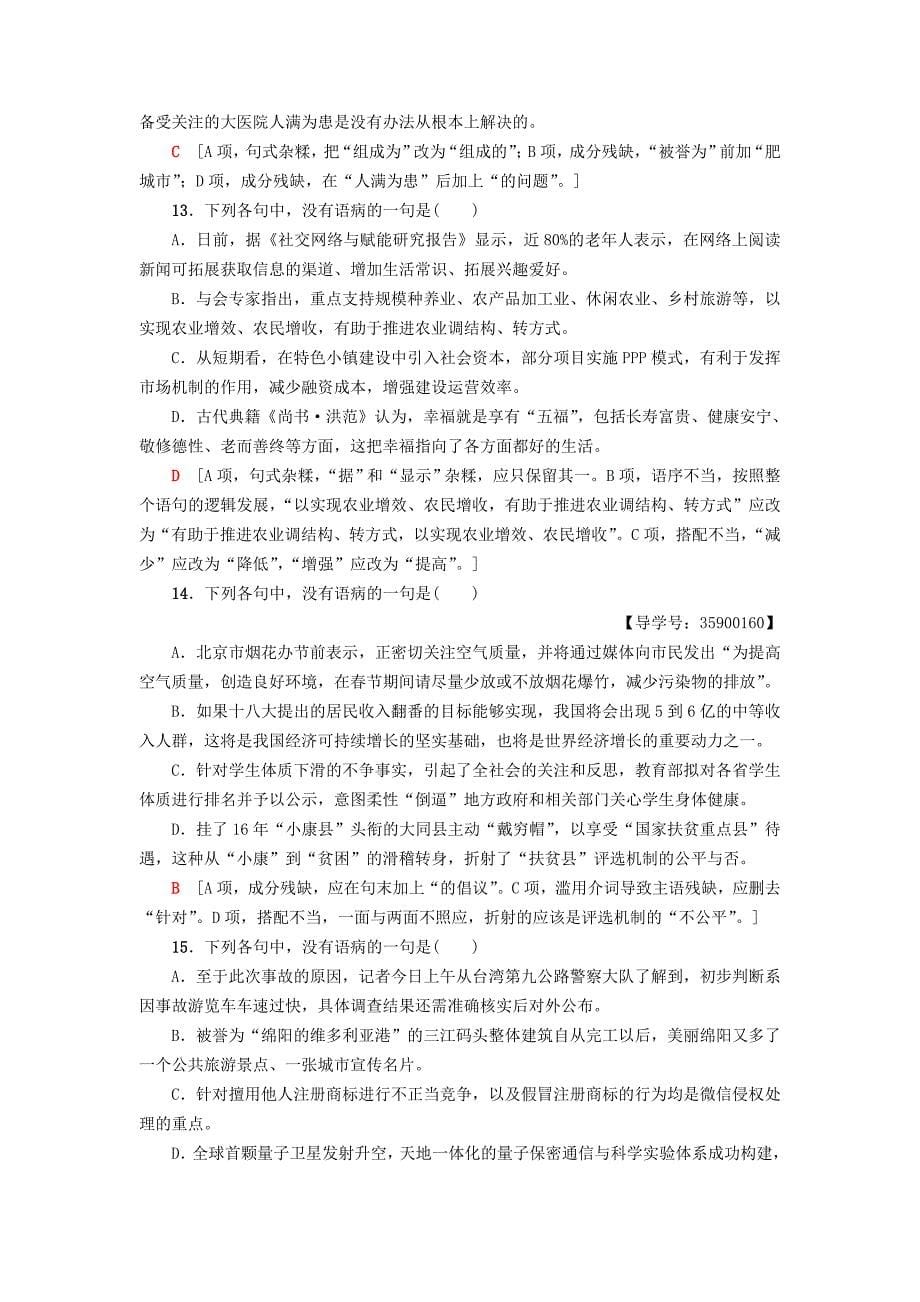 通用版2019版高考语文一轮复习第三部分语文文字运用专题提升练十七辨析蹭_第5页