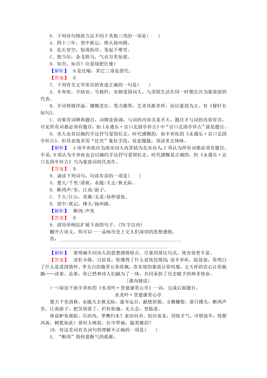 2017-2018学年高中语文第6课辛弃疾词两首训练落实新人教版_第2页