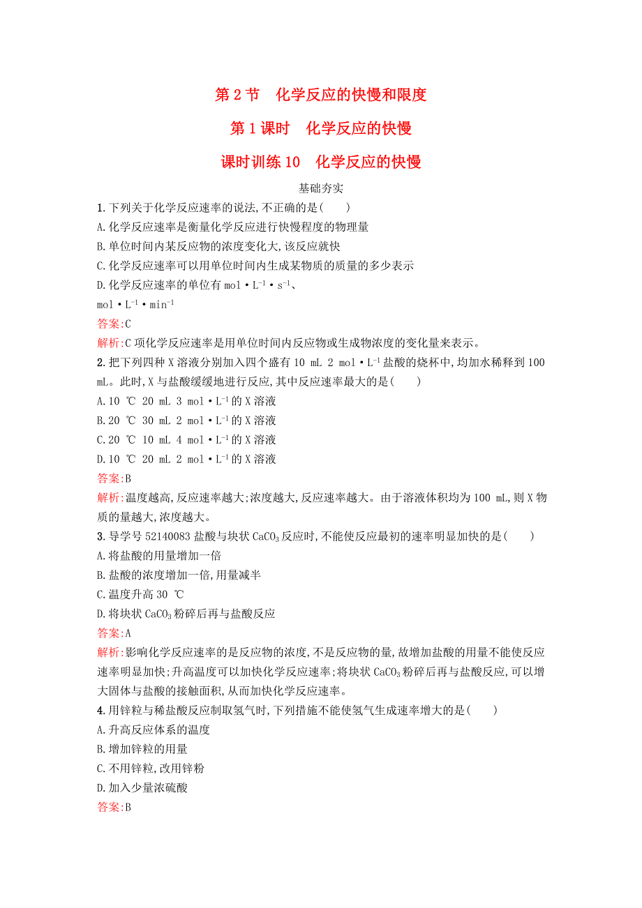 2018年春高中化学第2章化学键化学反应与能量2.2.1化学反应的快慢课时训练鲁科版_第1页