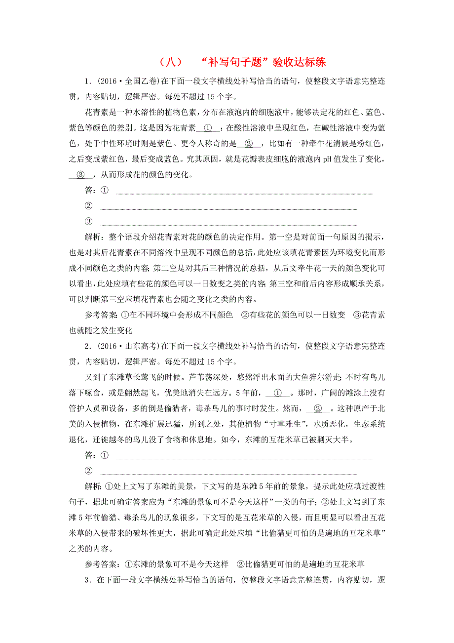 2018届高考语文总复习验收达标练八“补写句子题”_第1页