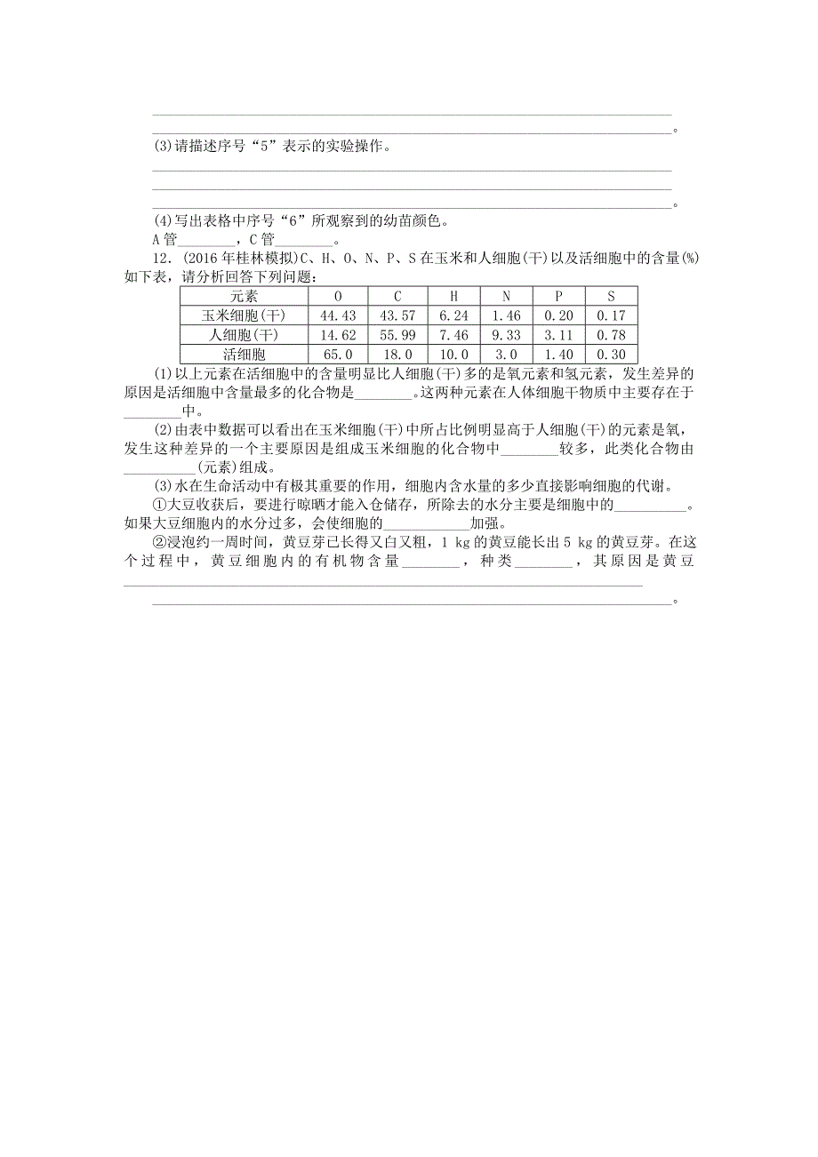 2018年高考生物总复习第2章组成细胞的分子课时作业_第3页