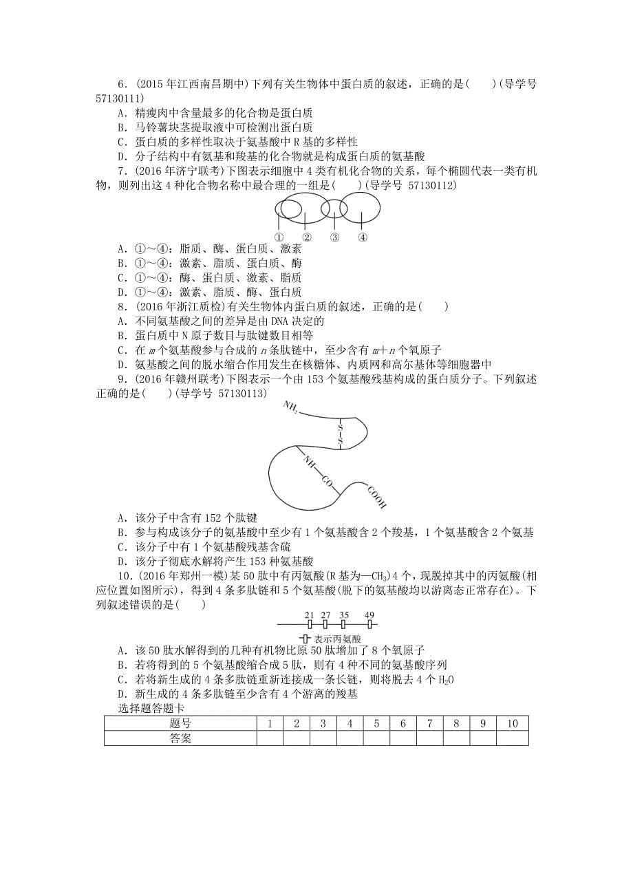 2018年高考生物总复习第2章组成细胞的分子课时作业_第5页