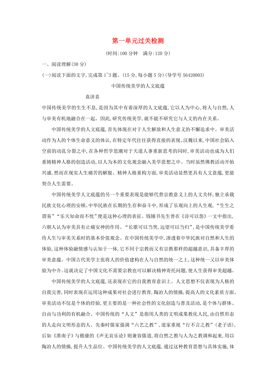 2017-2018学年高中语文第一单元过关检测粤教版_第1页