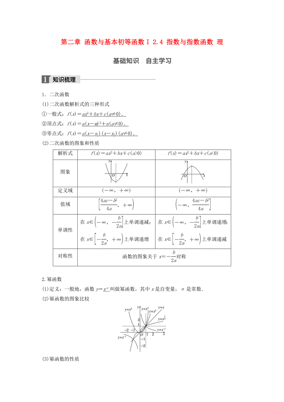 2018版高考数学一轮复习第二章函数与基本初等函数i2.4指数与指数函数理_第1页