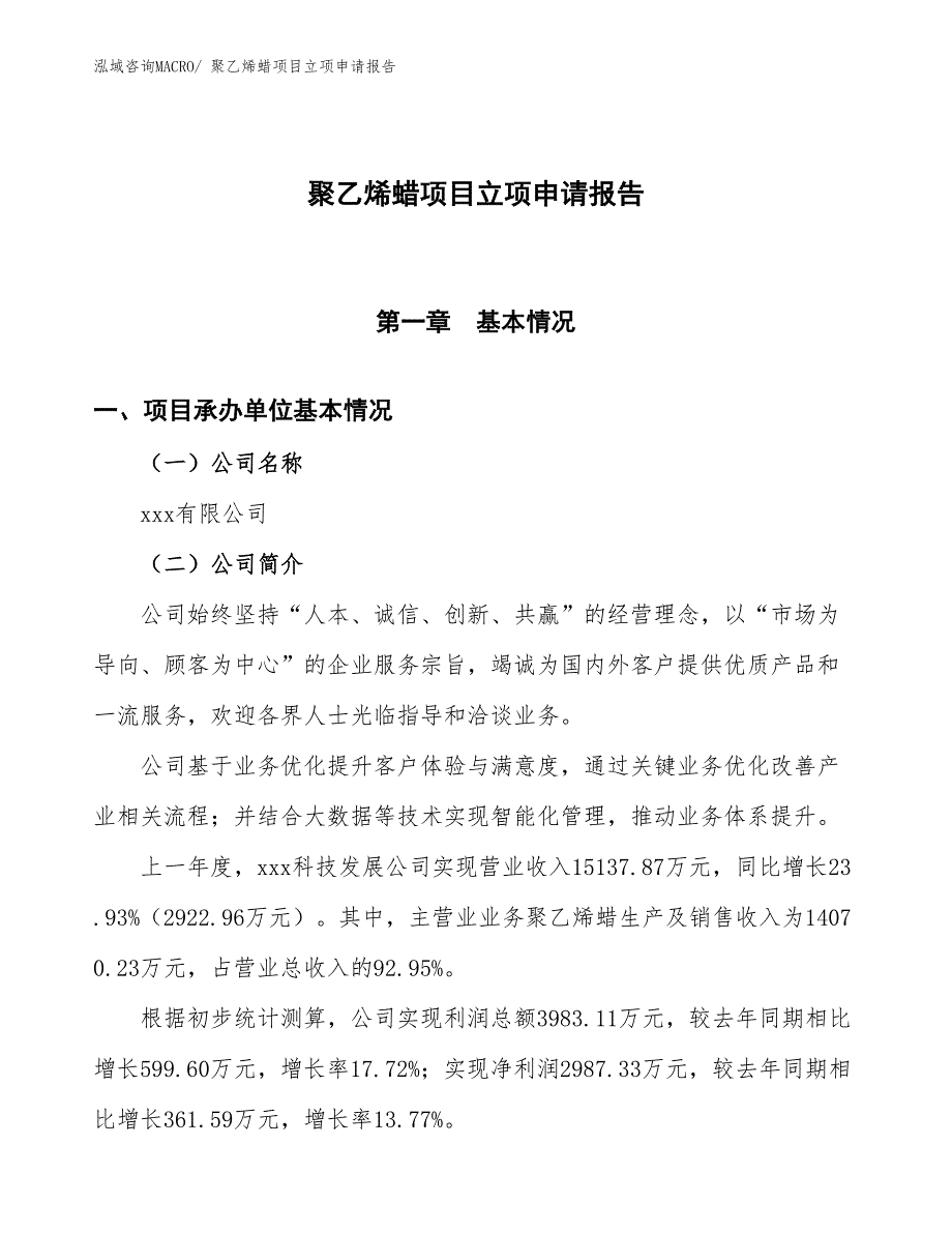 聚乙烯蜡项目立项申请报告_第1页