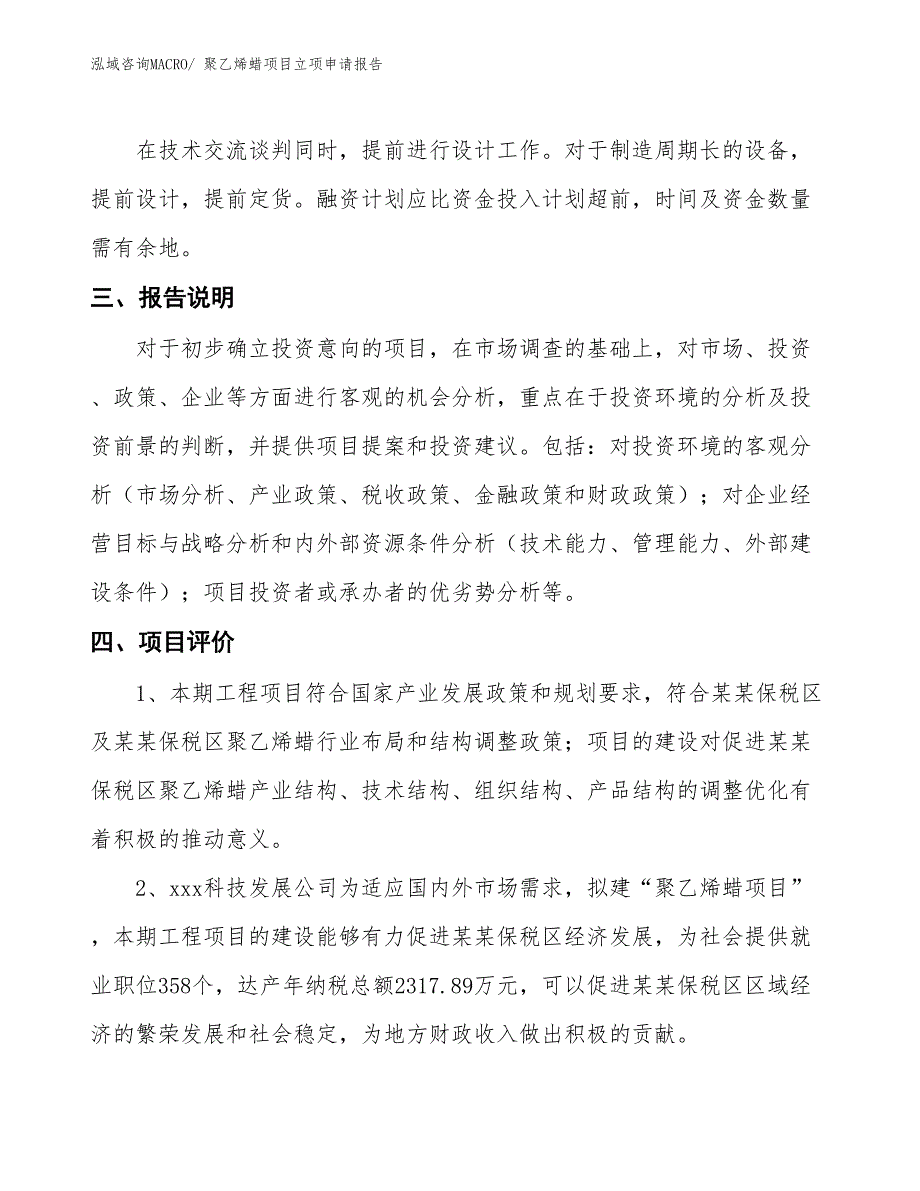 聚乙烯蜡项目立项申请报告_第4页