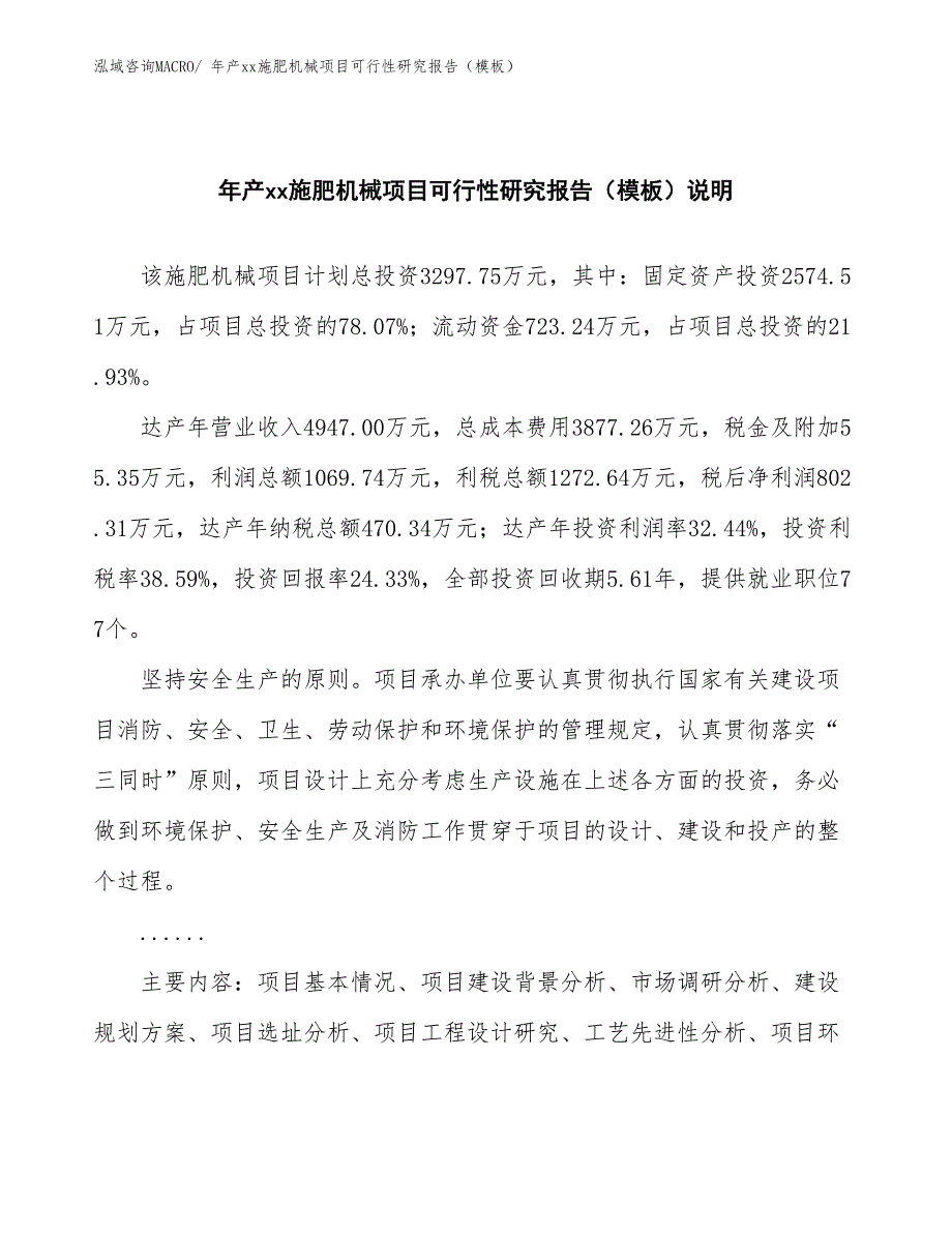 年产xx施肥机械项目可行性研究报告（模板）_第2页