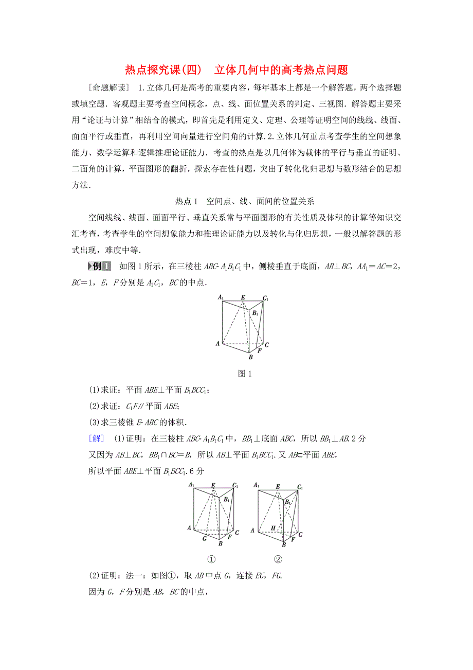 （浙江专版）2018高考数学一轮复习 第7章 立体几何 热点探究课4 立体几何中的高考热点问题.教师用书_第1页