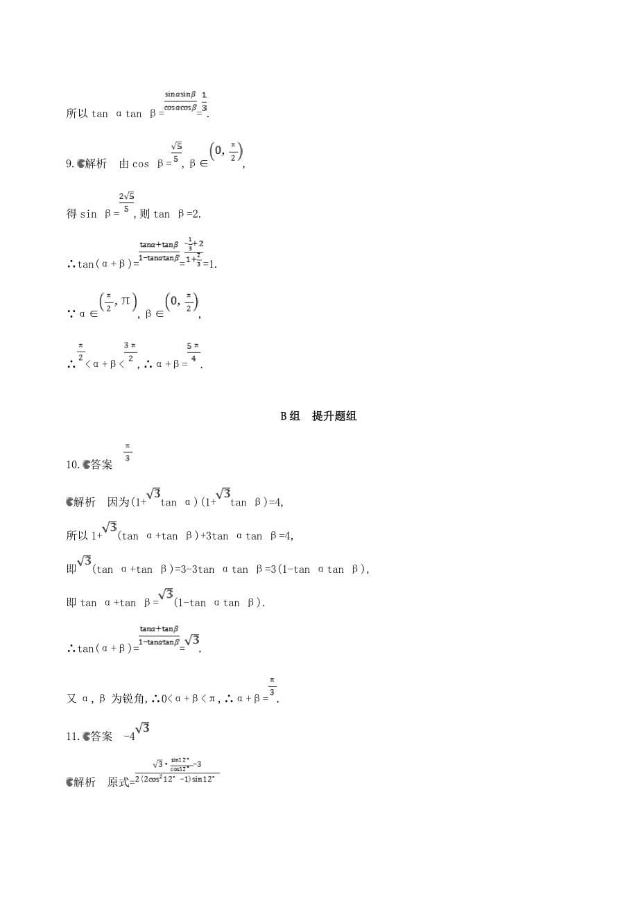 北京专用2019版高考数学一轮复习第四章三角函数解三角形第六节简单的三角恒等变换夯基提能作业本文_第5页