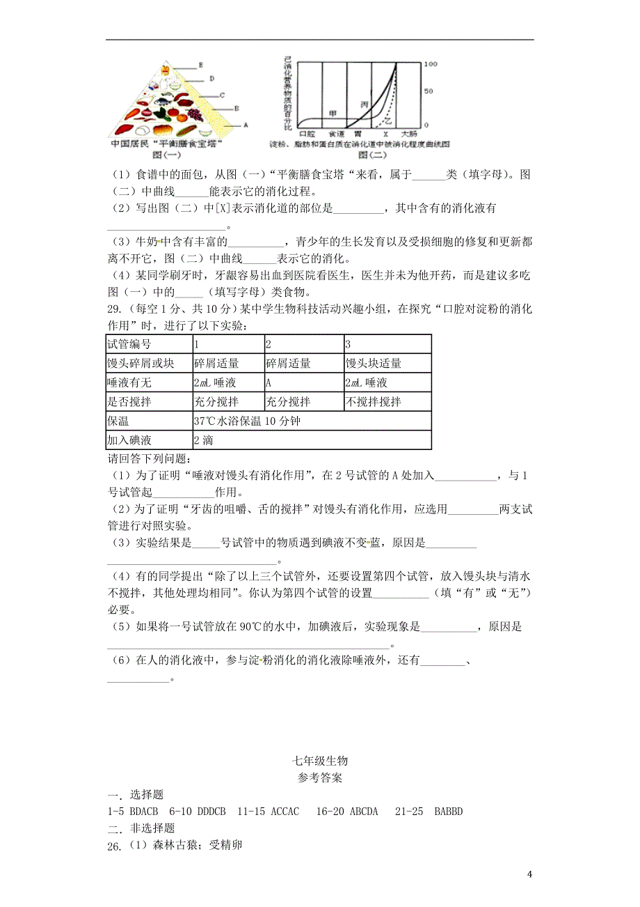 山东省临沂市兰山区2016-2017学年七年级生物下学期第一次月考试题_第4页