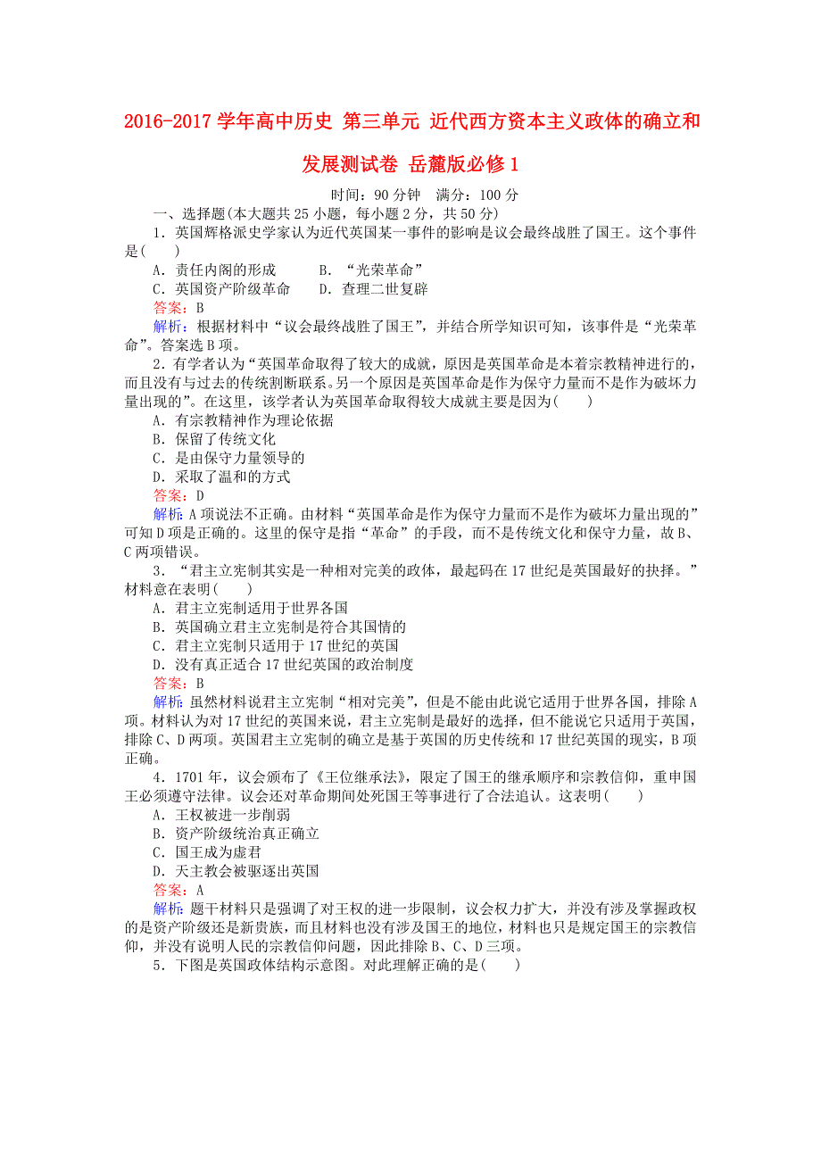 试吧大考卷2016-2017学年高中历史第三单元近代西方资本主义政体的确立和发展测试卷岳麓版_第1页