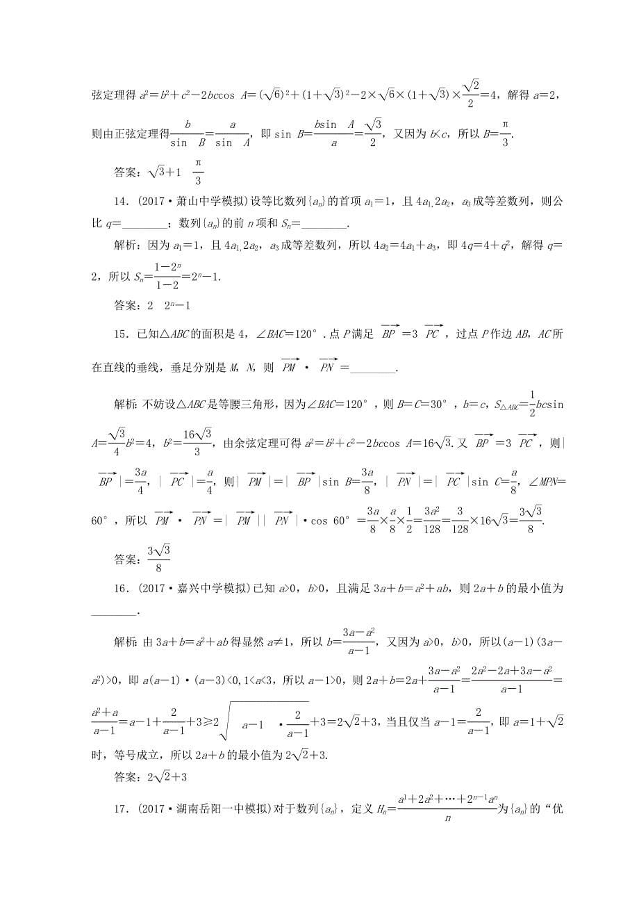 浙江专版2018年高考数学二轮专题复习阶段滚动检测二专题一-专题三_第5页