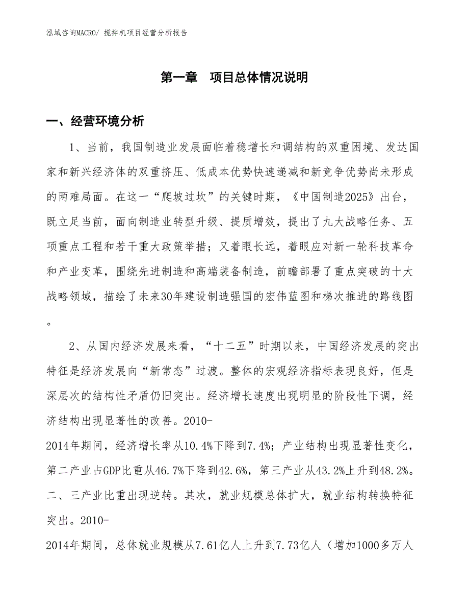 搅拌机项目经营分析报告 (1)_第1页