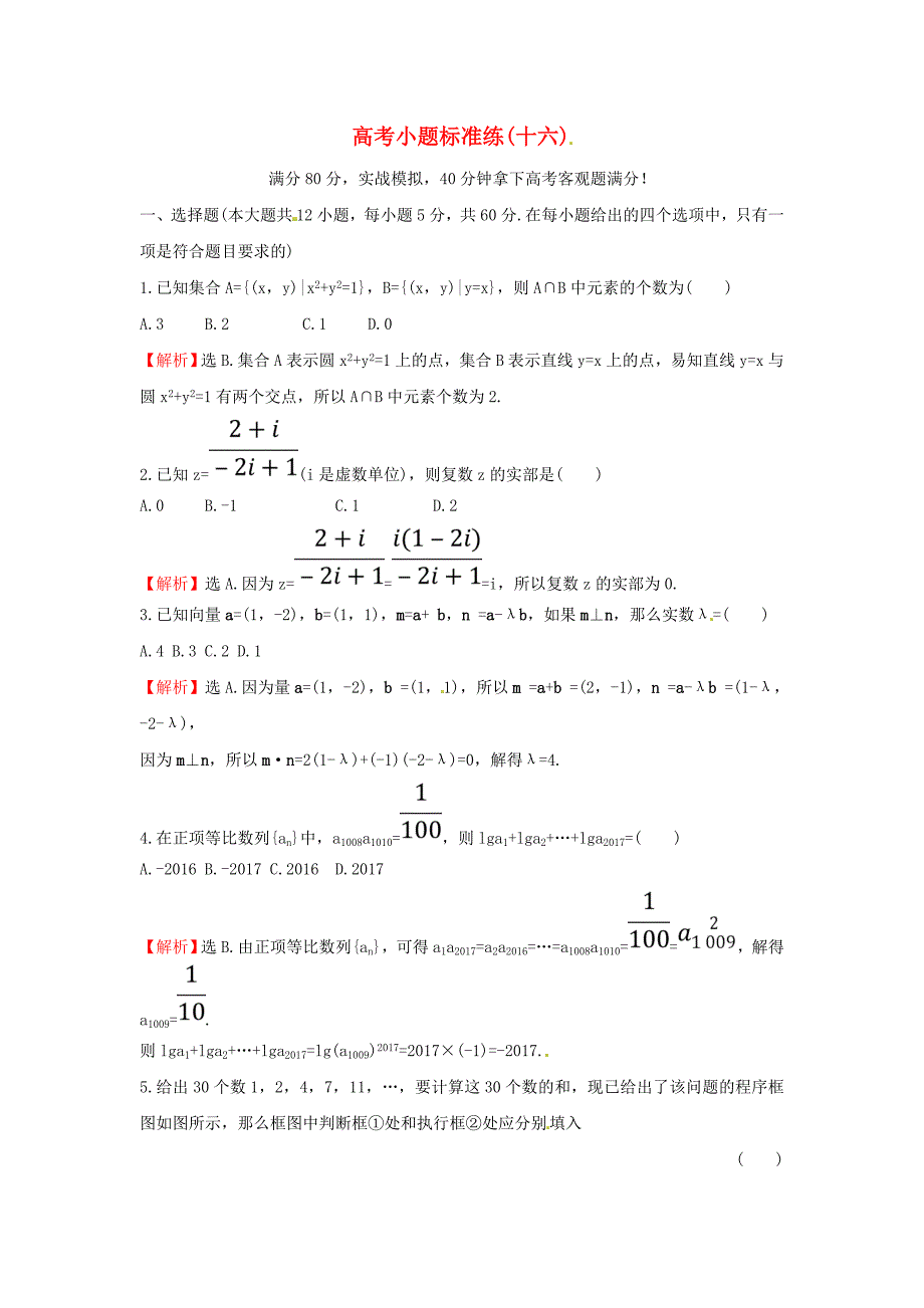 2018届高考数学二轮复习小题标准练十六理新人教a版_第1页