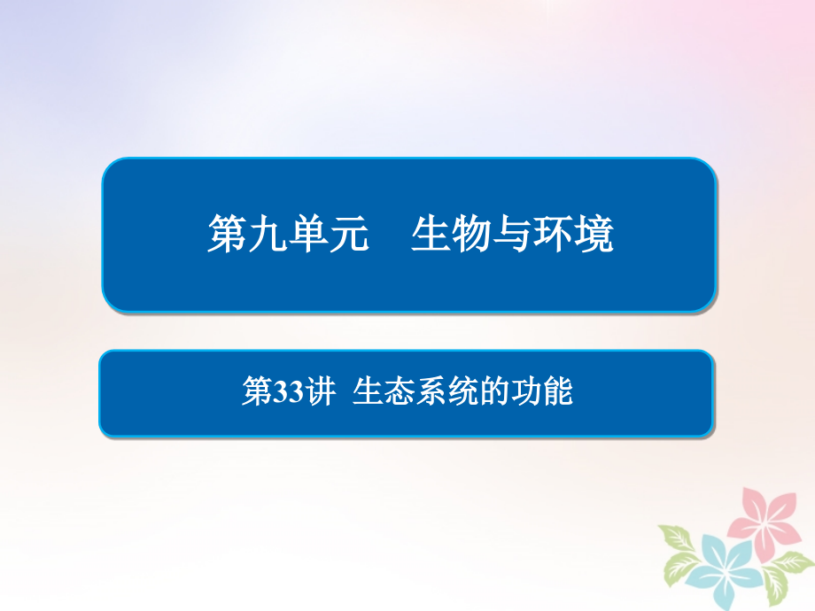 全国2019版版高考生物一轮复习第33讲生态系统的功能课件_第1页