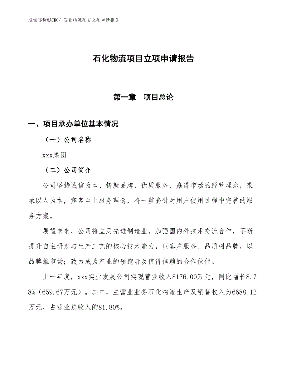 石化物流项目立项申请报告_第1页