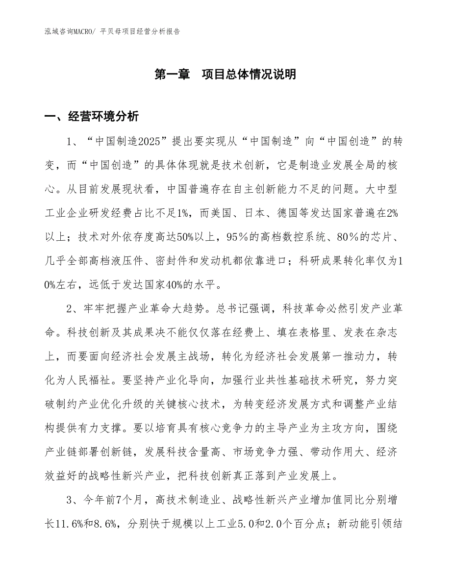 平贝母项目经营分析报告 (1)_第1页