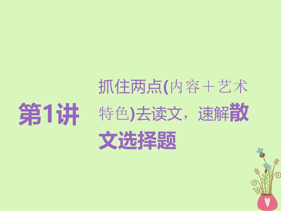 全国通用2019版版高考语文一轮复习专题九文学类文本二散文阅读第1讲抓住两点内容＋艺术特色去读文速解散文选择题课件_第2页