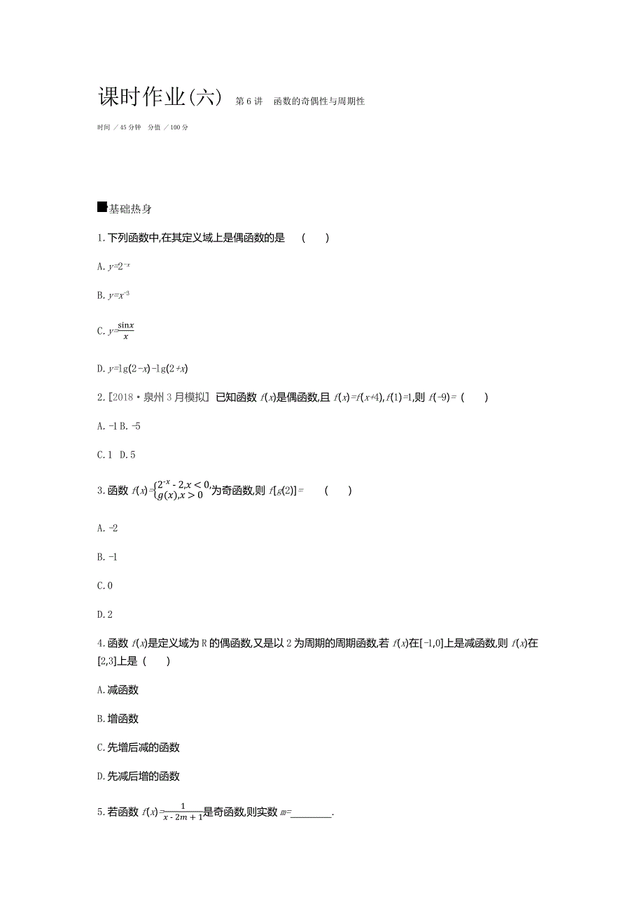 2019届高三数学（文）二轮复习查漏补缺课时练习：（六）　第6讲　函数的奇偶性与周期性 word版含解析_第1页