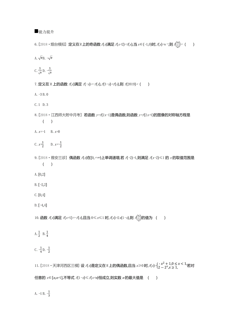 2019届高三数学（文）二轮复习查漏补缺课时练习：（六）　第6讲　函数的奇偶性与周期性 word版含解析_第2页