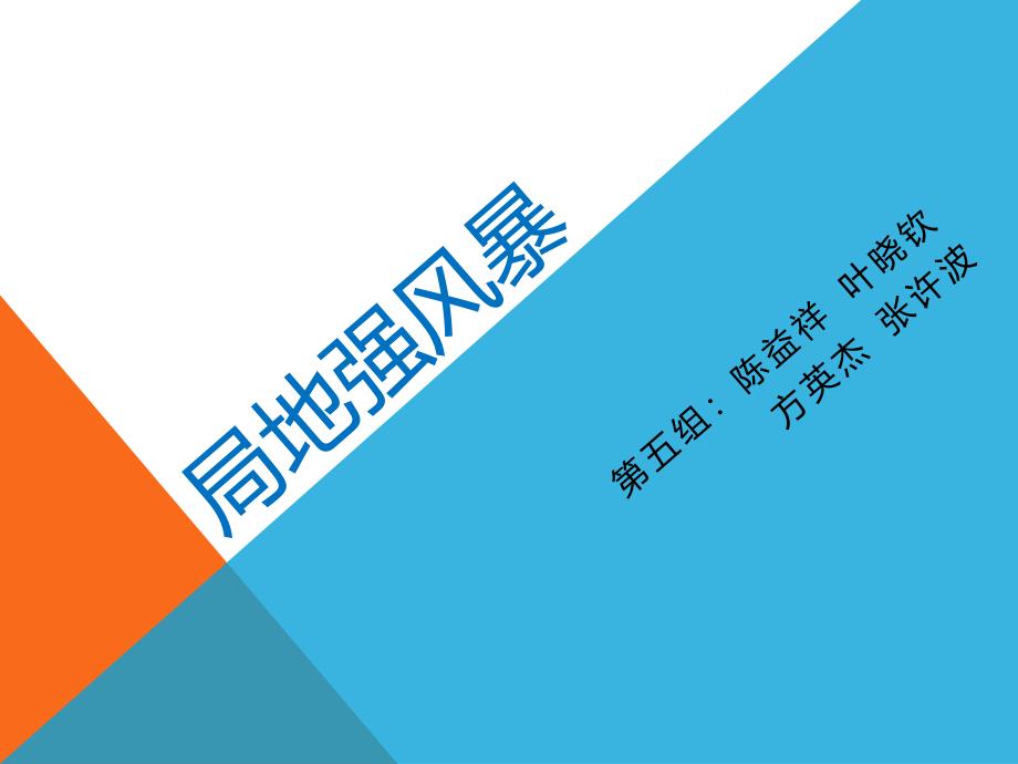 局地强风暴.pptx_第1页
