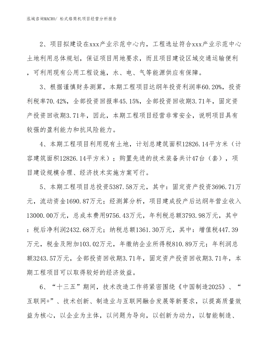 松式络筒机项目经营分析报告_第4页