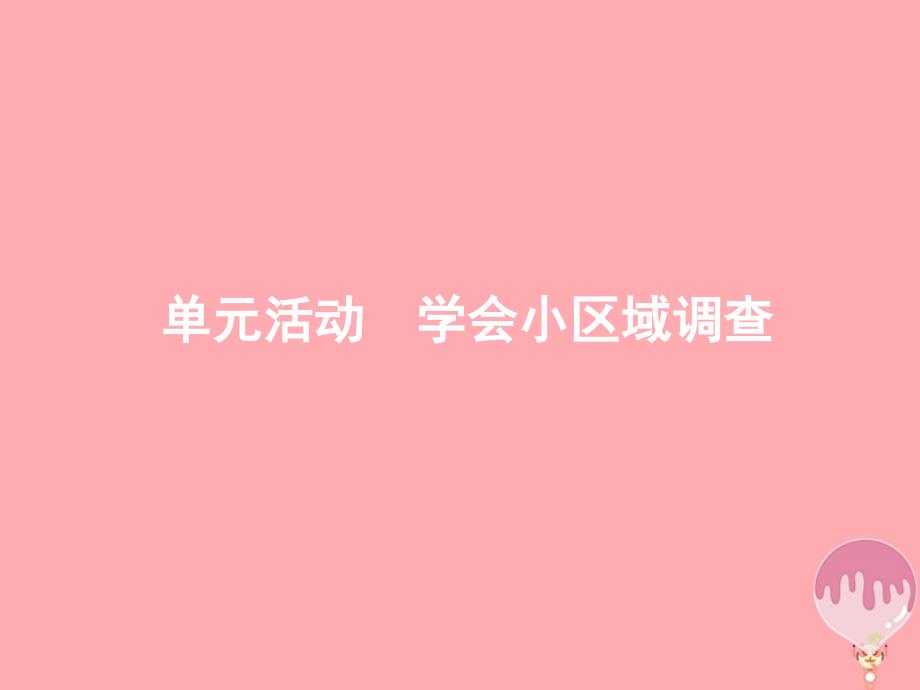 2018-2019学年高中地理第二单元走可持续发展之路单元活动2课件鲁教版_第1页