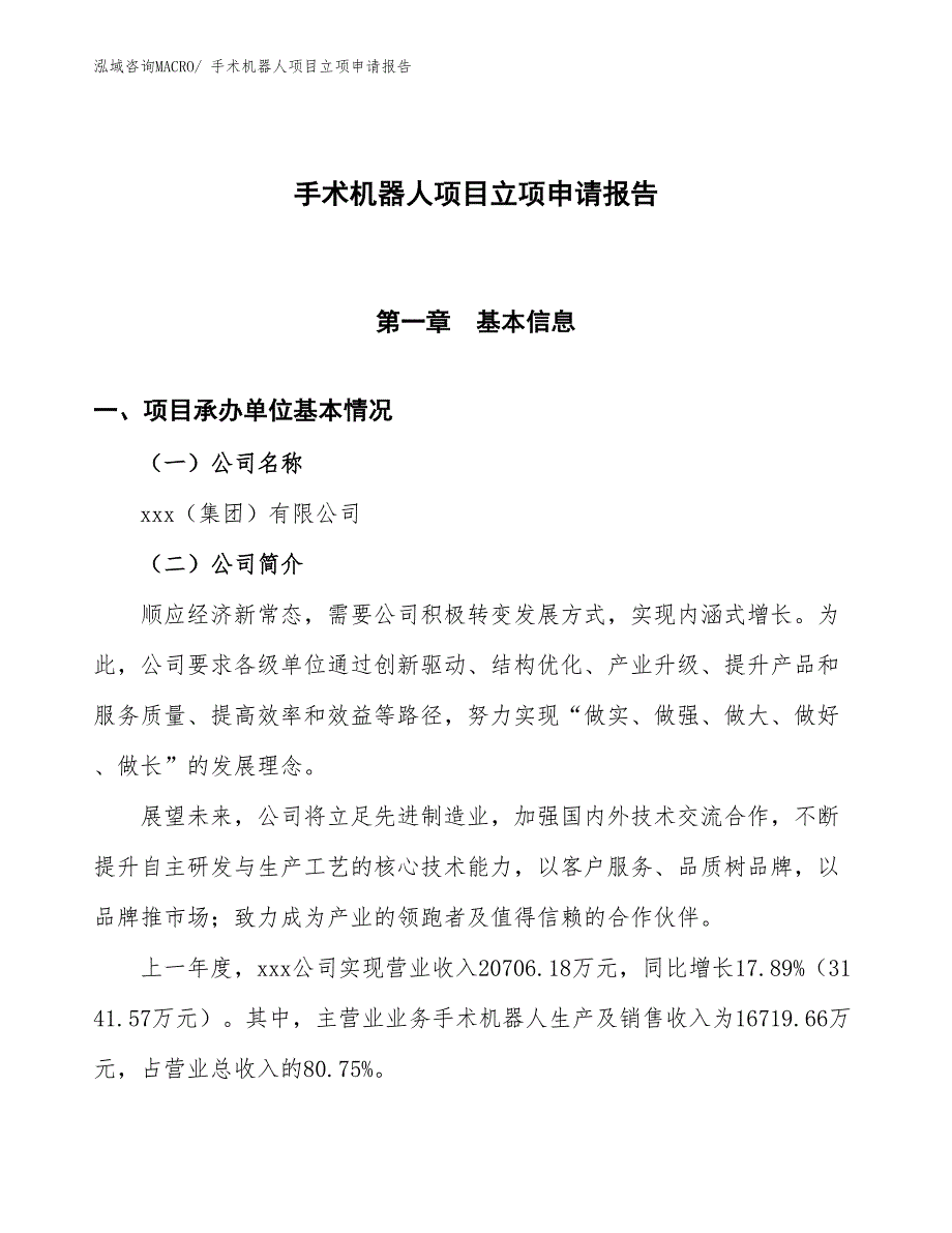 手术机器人项目立项申请报告_第1页