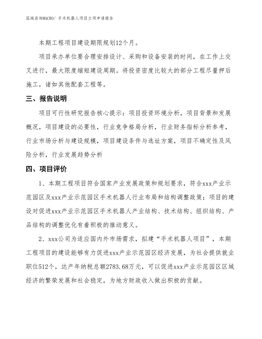 手术机器人项目立项申请报告_第4页