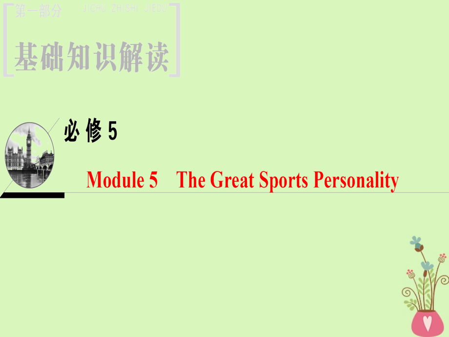 2019版高三英语一轮复习module5thegreatsportspersonality课件外研版_第1页