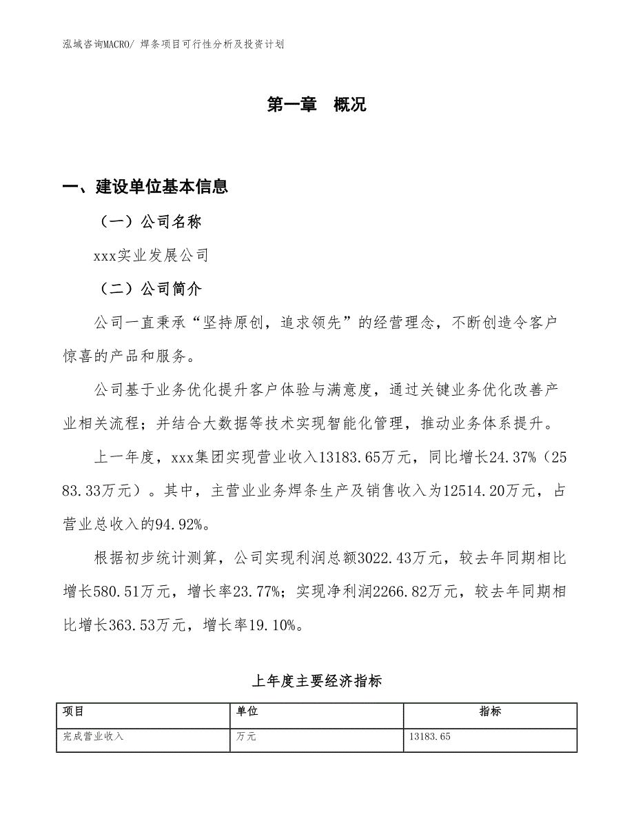 焊条项目可行性分析及投资计划_第1页