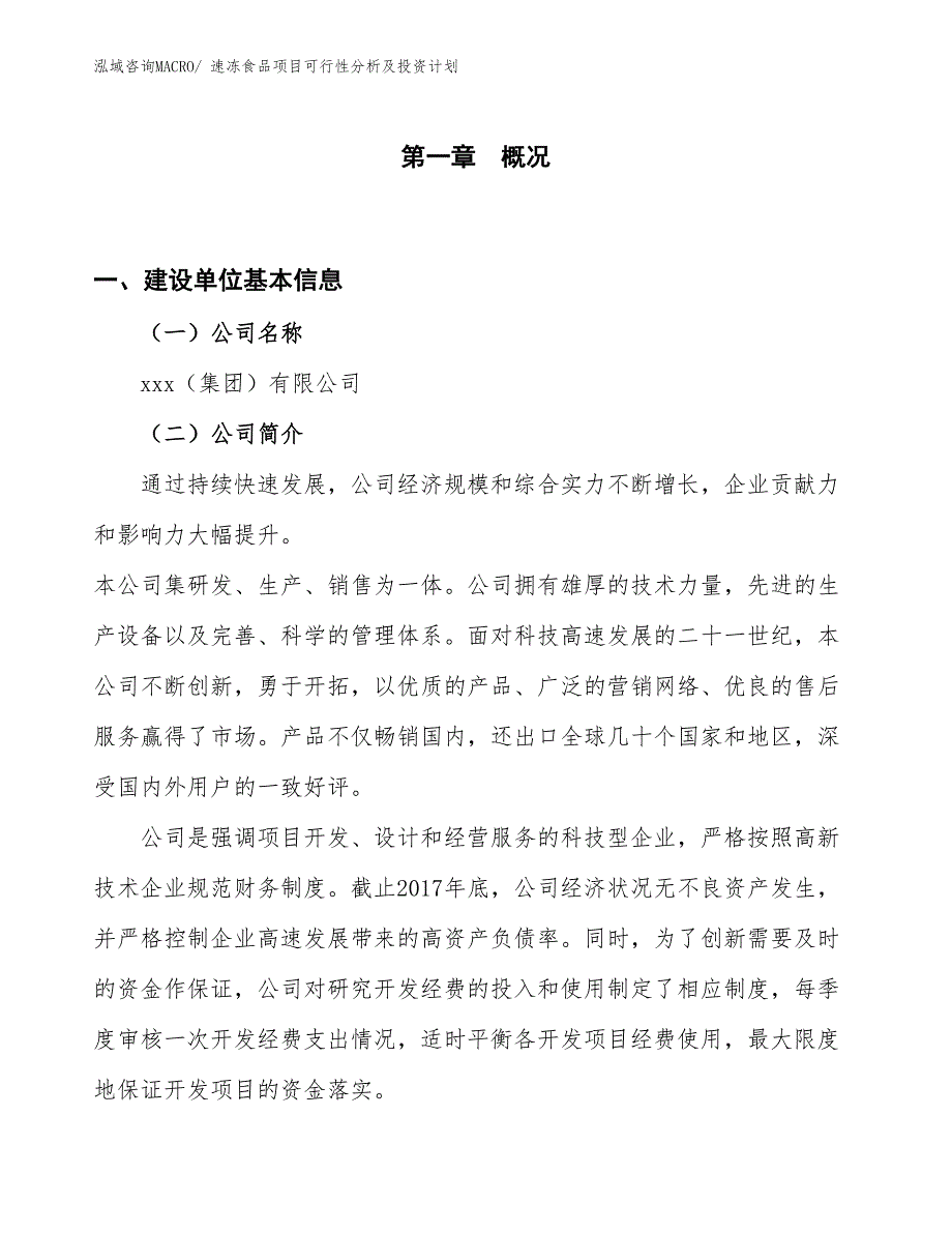 速冻食品项目可行性分析及投资计划_第1页