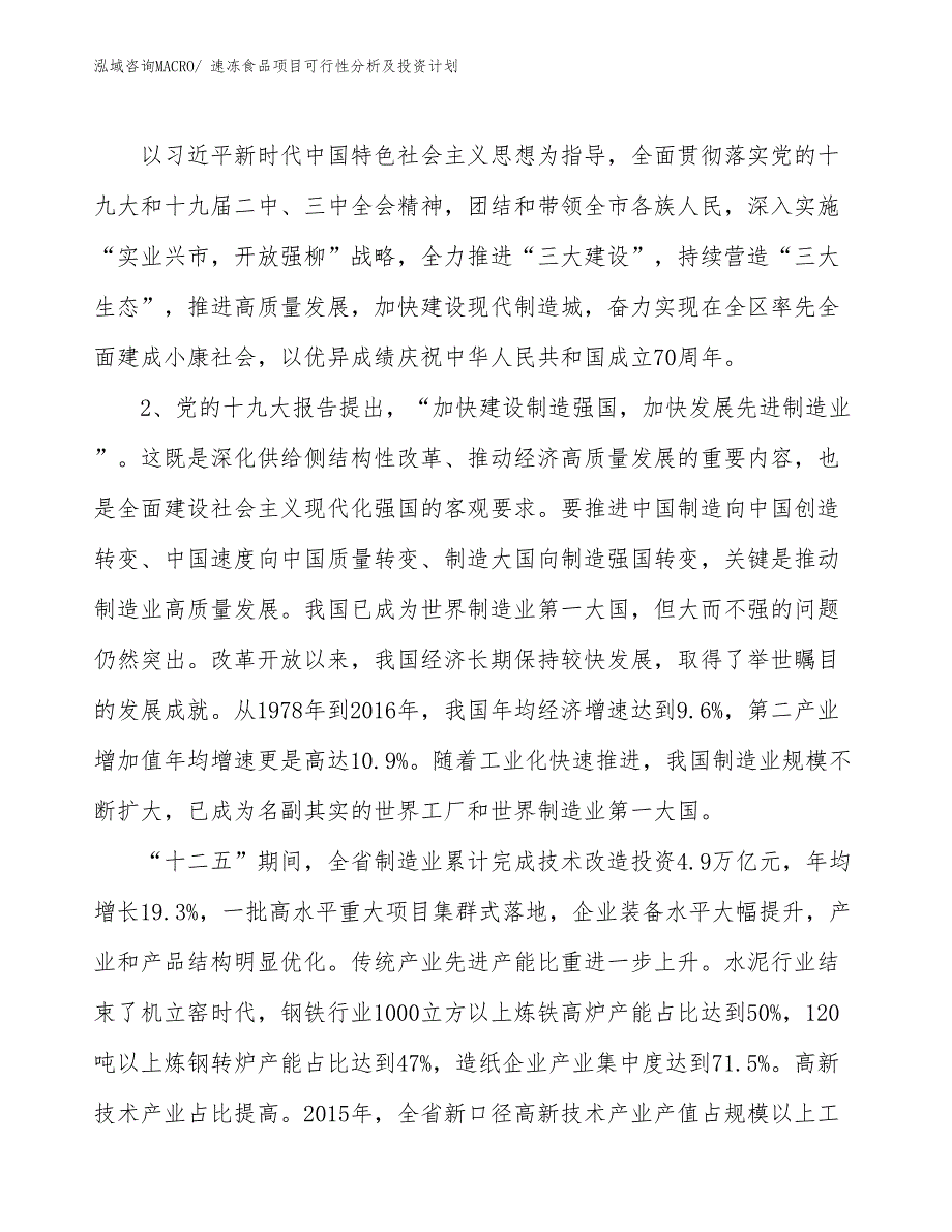 速冻食品项目可行性分析及投资计划_第4页