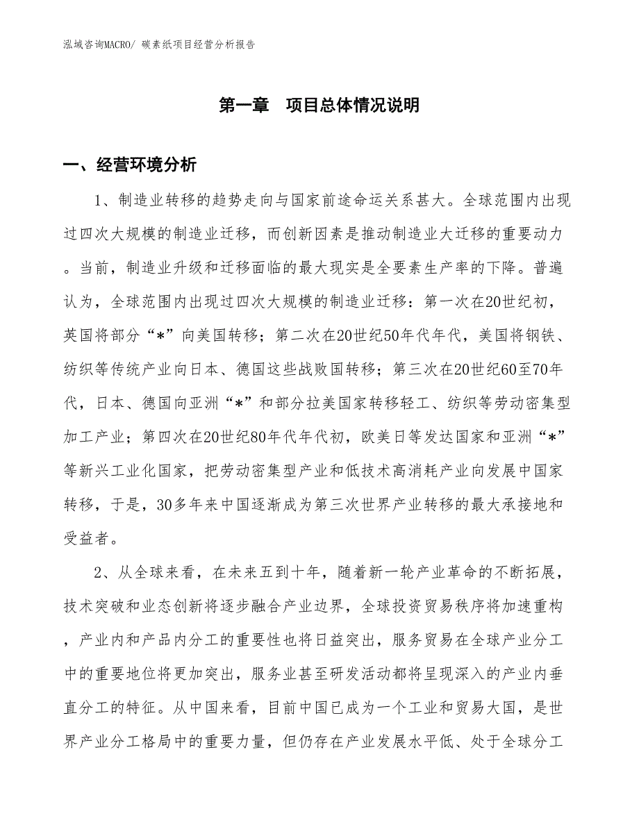 碳素纸项目经营分析报告_第1页