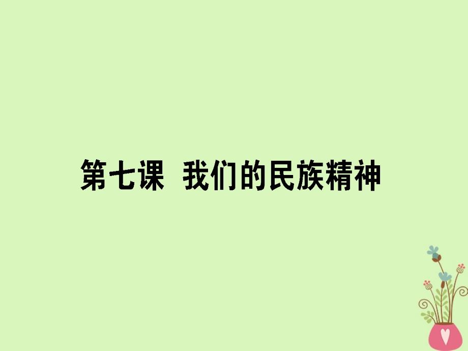 2019年高考政治一轮复习第三单元中华文化与民族精神7我们的民族精神课件新人教版_第1页