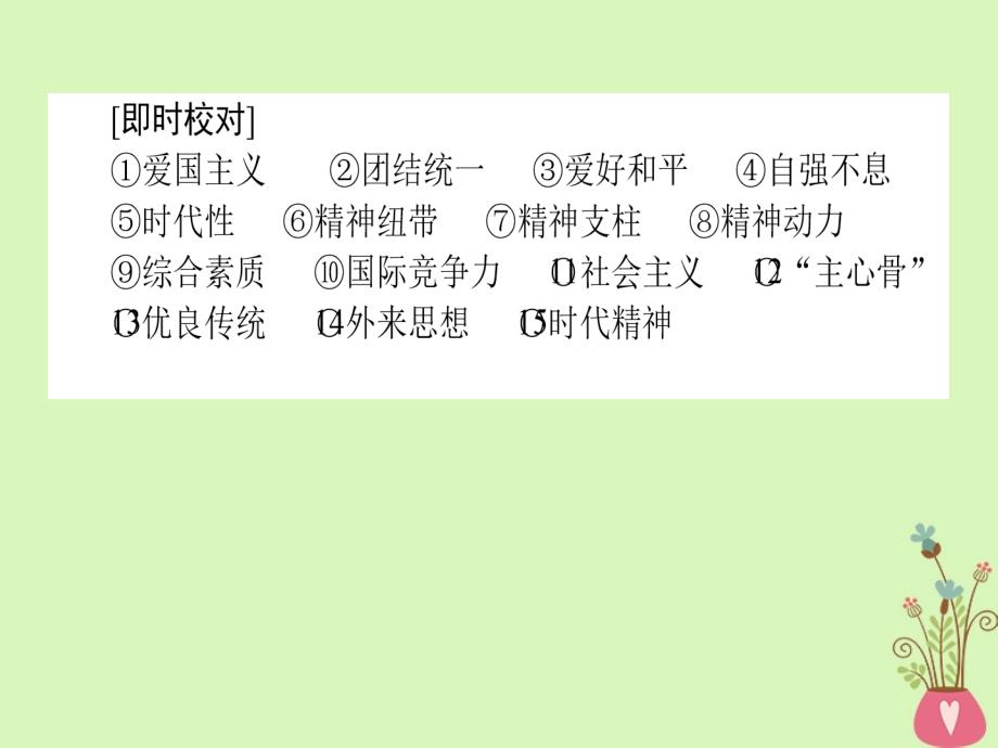 2019年高考政治一轮复习第三单元中华文化与民族精神7我们的民族精神课件新人教版_第4页