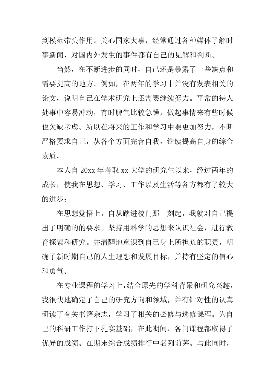 研究生党员评议自我鉴定.doc_第2页