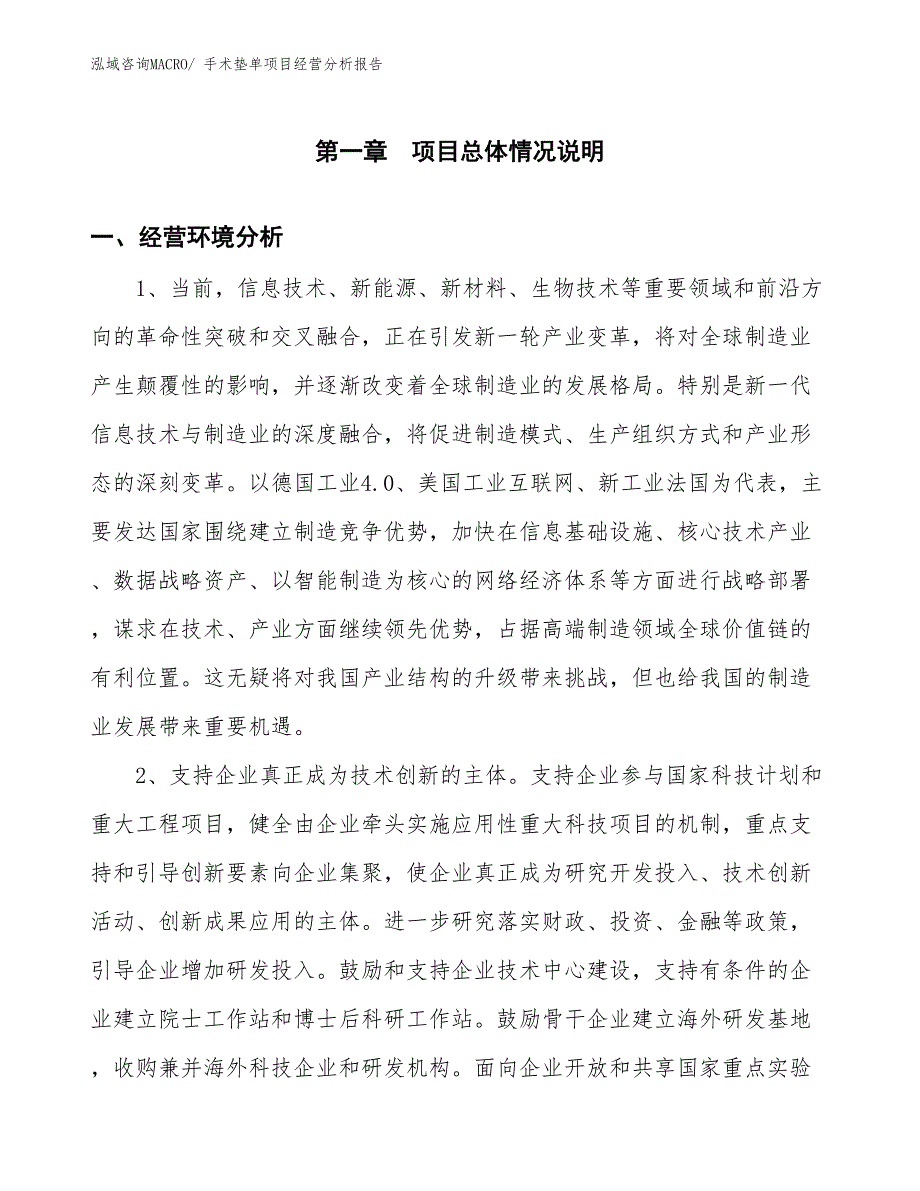 手术垫单项目经营分析报告_第1页