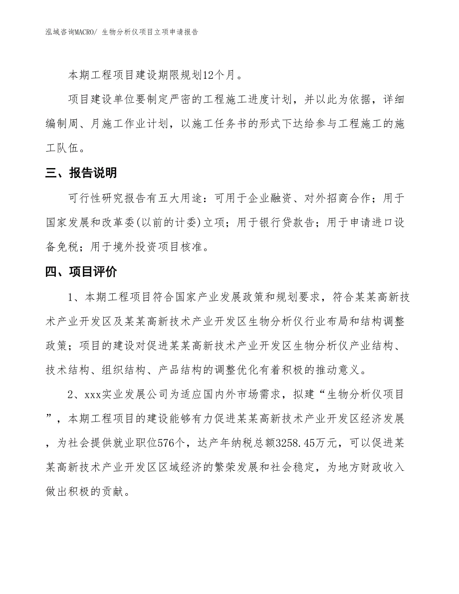 生物分析仪项目立项申请报告 (1)_第4页