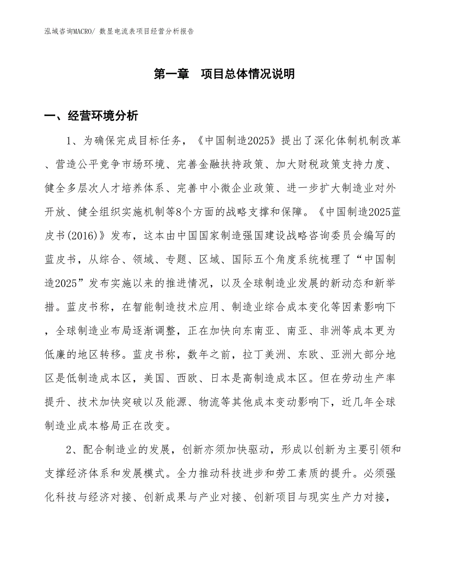 数显电流表项目经营分析报告_第1页