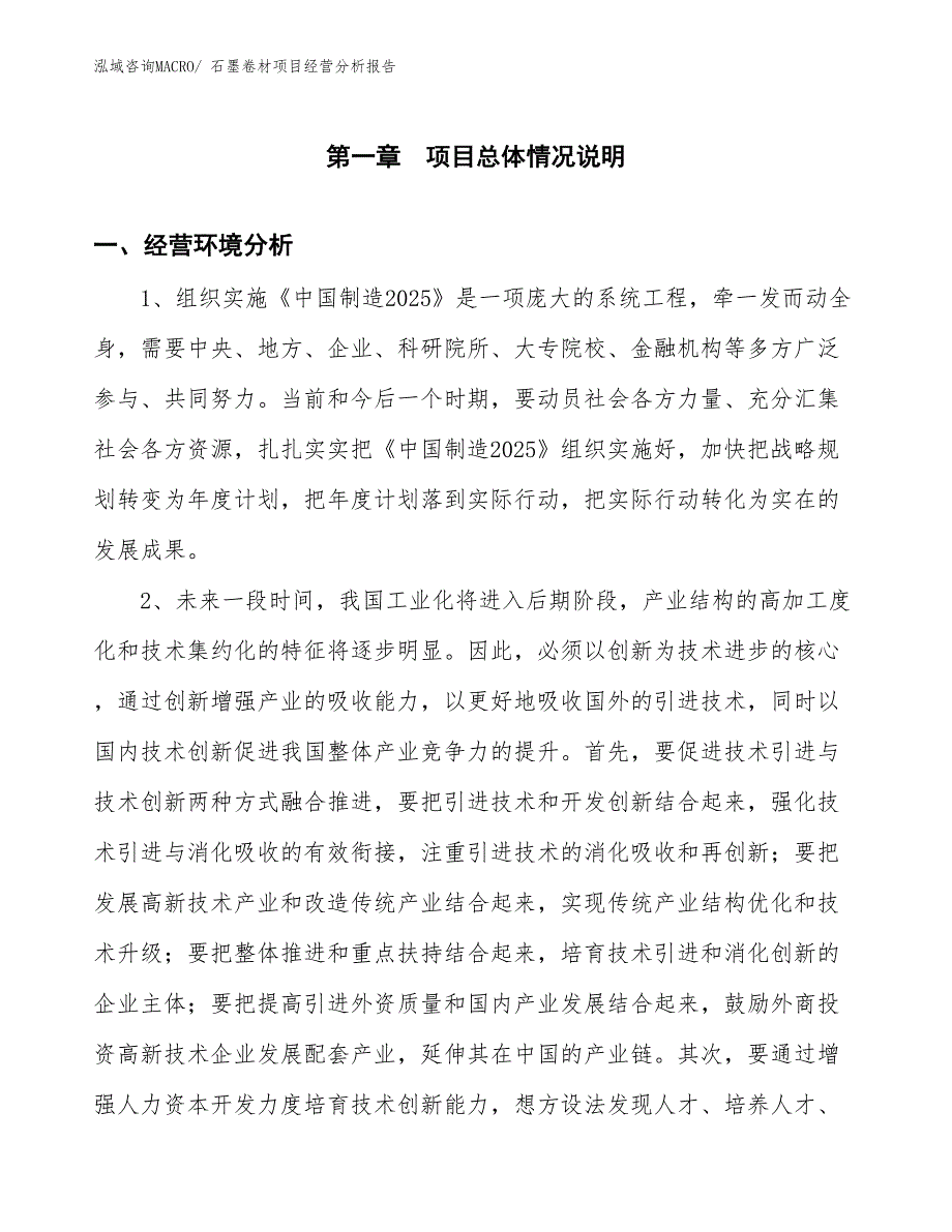 石墨卷材项目经营分析报告_第1页