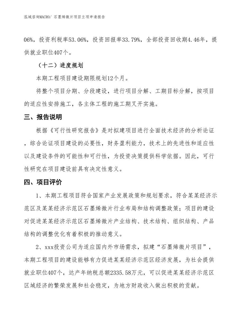 石墨烯微片项目立项申请报告_第4页