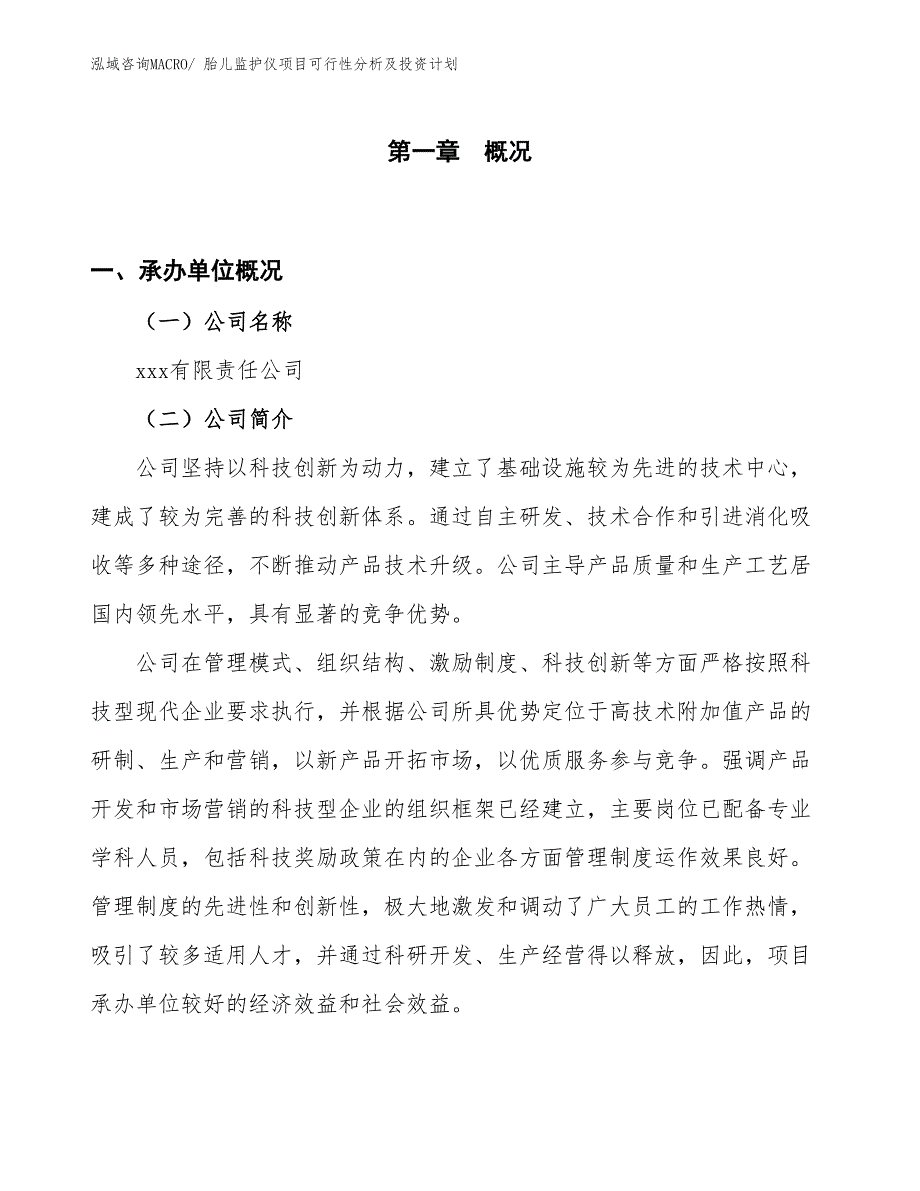 胎儿监护仪项目可行性分析及投资计划 (1)_第1页